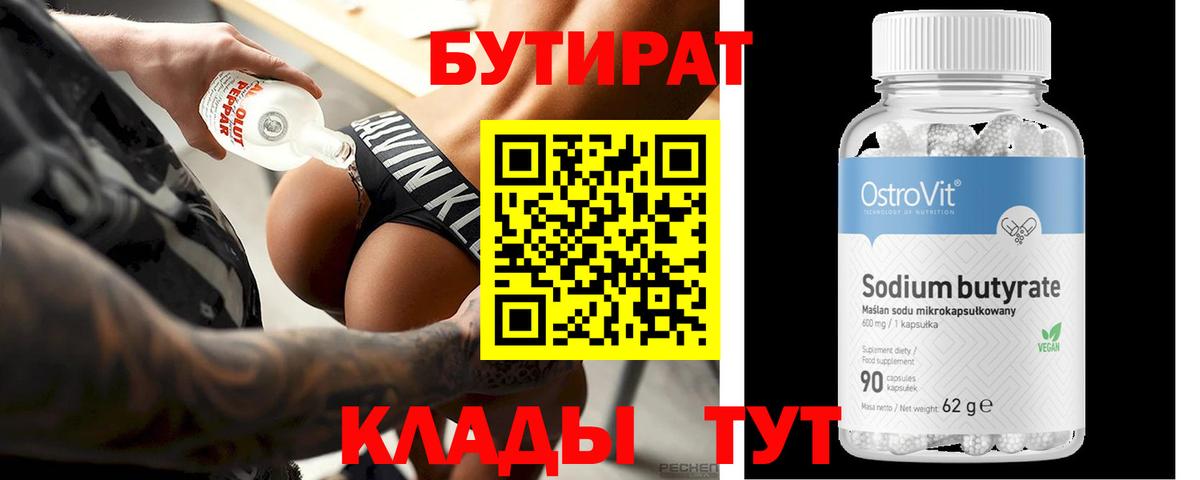 Бутират Butirat Елизово